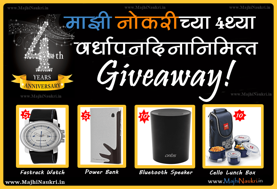 MajhiNaukri 4th Anniversary Giveaway 2018