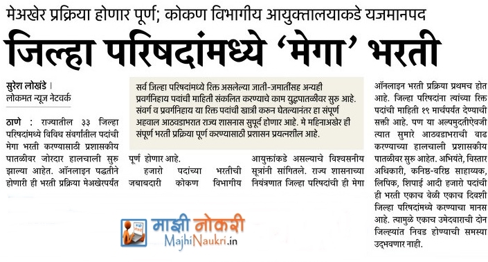 Maharashtra ZP Bharti 2018