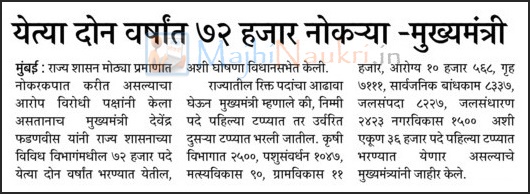 State Government Mega Bharti 72000 Vacancy