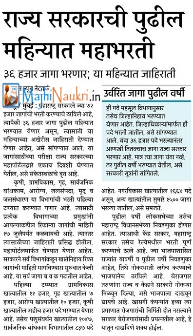 MaharashtraGovernment Mega Bharti