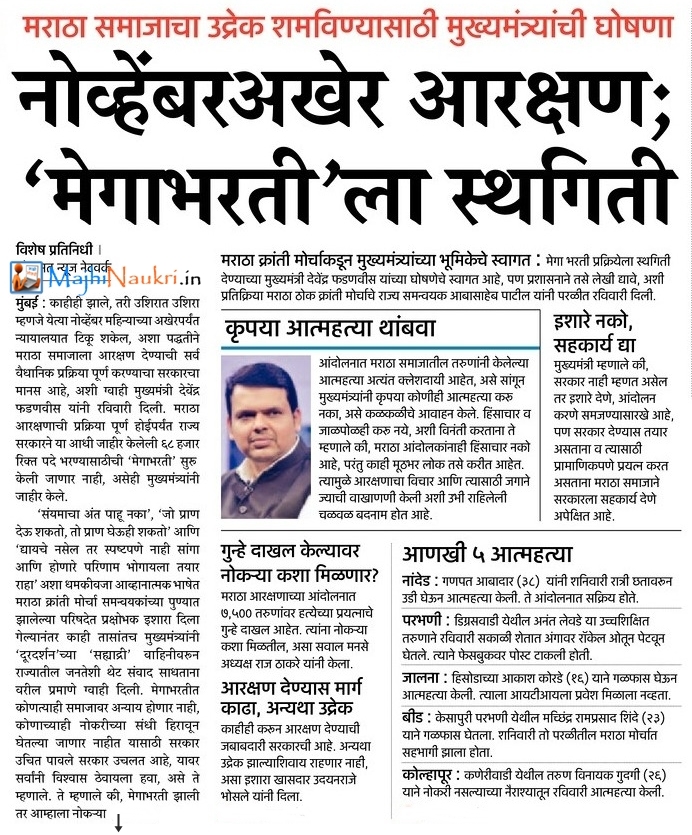 Maharashtra Government Mega Bharti 2018_Stay