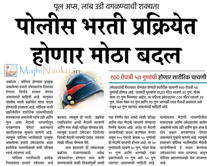 Police Bharti 2019 News