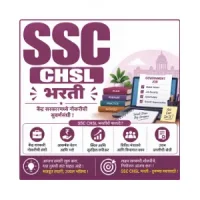 SSC CHSL Bharti 2026: स्टाफ सिलेक्शन कमिशन मार्फत 2536 जागांसाठी भरती