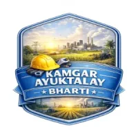 Kamgar Ayuktalay Bharti 2026: कामगार आयुक्तालयात 78 जागांसाठी भरती