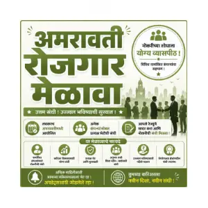 amravati rojgar melava