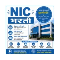 NIC Bharti 2026: राष्ट्रीय माहिती विज्ञान केंद्रात 376 जागांसाठी भरती