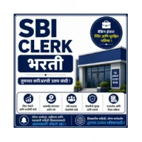 SBI Clerk Bharti 2026: भारतीय स्टेट बँकेत लिपिक पदाच्या 1538 जागांसाठी भरती