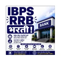 IBPS RRB Bharti 2026: IBPS मार्फत 13,706 जागांसाठी मेगाभरती